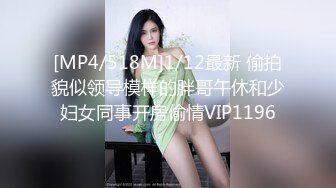 [MP4/518M]1/12最新 偷拍貌似领导模样的胖哥午休和少妇女同事开房偷情VIP1196