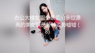 办公大楼女厕全景偷拍多位漂亮的美女职员各种姿势嘘嘘 (8)