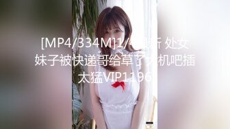 [MP4/334M]1/4最新 处女妹子被快递哥给草了大机吧插太猛VIP1196