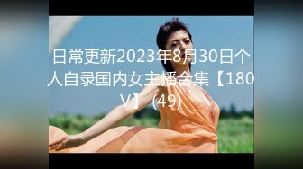 日常更新2023年8月30日个人自录国内女主播合集【180V】 (49)