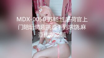 MDX-0050.苏畅.性感荷官上门陪玩情趣挑逗干到求饶.麻豆传媒映画