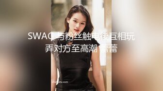 SWAG 与粉丝触电後互相玩弄对方至高潮 蕾蕾