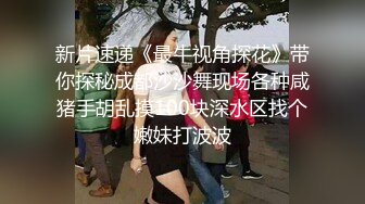 【某某门事件】第268弹 中信建投东北项目经理王德清跟实习生工地车震！母狗本色内射淫穴精液流出！