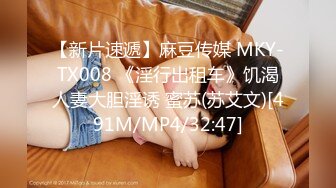 【新片速遞】麻豆传媒 MKY-TX008 《淫行出租车》饥渴人妻大胆淫诱 蜜苏(苏艾文)[491M/MP4/32:47]