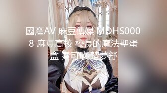 國產AV 麻豆傳媒 MDHS0008 麻豆高校 校長的魔法聖蛋盒 秦可欣 楚夢舒