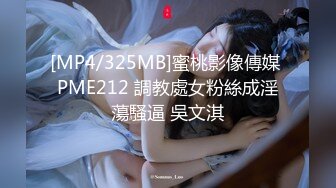 [MP4/325MB]蜜桃影像傳媒 PME212 調教處女粉絲成淫蕩騷逼 吳文淇