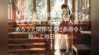 MRHP-026 秘書がプリケツすぎて我慢できない！人妻であろうと関係なく社長命令と称して毎日中出し