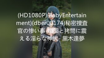 (HD1080P)(BabyEntertainment)(dber00174)秘密捜査官の惨い事-媚薬と拷問に震える淫らな神尻- 黒木逢夢