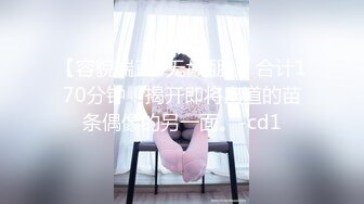 【容貌端正#无#晒脸】合计170分钟！揭开即将出道的苗条偶像的另一面。-cd1