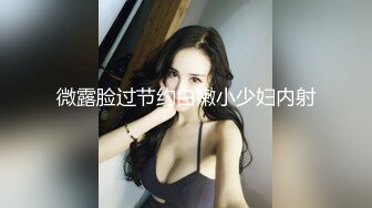 微露脸过节约白嫩小少妇内射