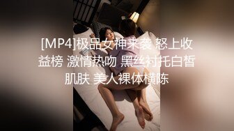 [MP4]极品女神来袭 怒上收益榜 激情热吻 黑丝衬托白皙肌肤 美人裸体横陈