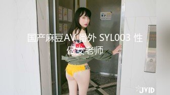 国产麻豆AV 番外 SYL003 性侵女老师