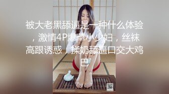 被大老黑舔逼是一种什么体验，激情4P爆草小少妇，丝袜高跟诱惑，揉奶舔逼口交大鸡巴