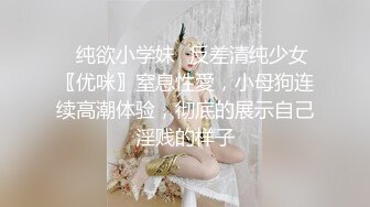 ⭐纯欲小学妹⭐反差清纯少女〖优咪〗窒息性愛，小母狗连续高潮体验，彻底的展示自己淫贱的样子