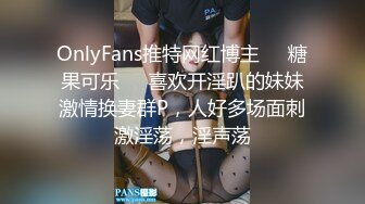 OnlyFans推特网红博主⭐️糖果可乐⭐️喜欢开淫趴的妹妹激情换妻群P，人好多场面刺激淫荡，淫声荡