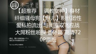 【超推荐❤️调教女神】身材纤细骚母狗【琳儿】粉丝团性爱私拍流出 与闺蜜双飞应战大屌粉丝啪操 番外篇 高清720P原版