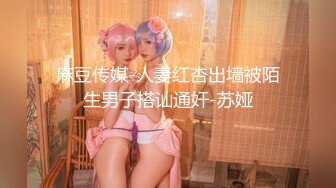 麻豆传媒-人妻红杏出墙被陌生男子搭讪通奸-苏娅