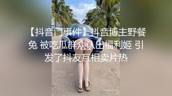 【抖音门事件】抖音博主野餐兔 被吃瓜群众认出福利姬 引发了抖友互相卖片热