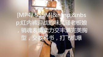 [MP4/ 559M]&nbsp;&nbsp;红内裤迎战韵味风骚老板娘，销魂表情卖力交丰满完美胸型，交教科书，打飞机爆