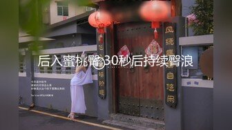 后入蜜桃臀 30秒后持续臀浪