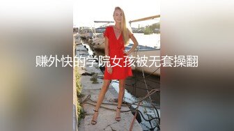 赚外快的学院女孩被无套操翻