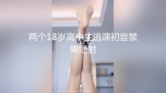 成都武侯区【极品粉嫩萝莉】清新派美女，性感小腿退穿上黑丝 诱惑极了，小粉穴掰开惊现小逼逼呻吟自慰，可以约哦！