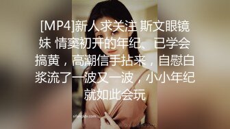 [MP4]新人求关注 斯文眼镜妹 情窦初开的年纪、已学会搞黄，高潮信手拈来，自慰白浆流了一波又一波，小小年纪就如此会玩