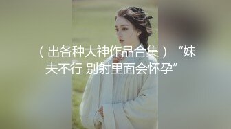 【北京小夫妻】超顶级NTR绿帽人妻肥臀眼镜骚妇私拍，户外野战同时伺候老公和野男人，让变态男吃老公鸡巴她加油 (4)