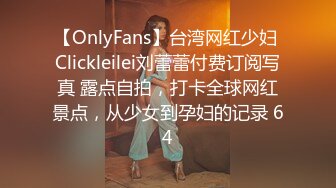 【OnlyFans】台湾网红少妇 Clickleilei刘蕾蕾付费订阅写真 露点自拍，打卡全球网红景点，从少女到孕妇的记录 64