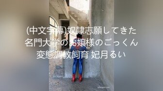 (中文字幕)奴隷志願してきた名門大学のお嬢様のごっくん変態調教飼育 妃月るい