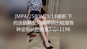 [MP4/2580M]9/18最新 下药迷翻熟女同事带回出租屋各种姿势玩她的骚BVIP1196