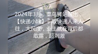 2024年3月，菜鸟驿站露出，【快递小妹】，取快递人来人往，大尺度，业主就在背后都敢露，超刺激