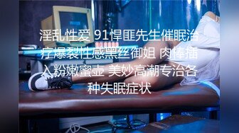 淫乱性爱 91悍匪先生催眠治疗爆裂性感黑丝御姐 肉棒插入粉嫩蜜壶 美妙高潮专治各种失眠症状