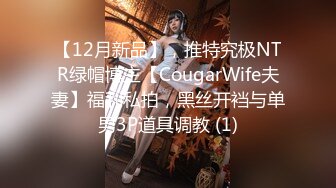 【12月新品】，推特究极NTR绿帽博主【CougarWife夫妻】福利私拍，黑丝开裆与单男3P道具调教 (1)