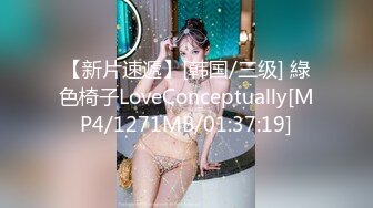 【新片速遞】[韩国/三级] 綠色椅子LoveConceptually[MP4/1271MB/01:37:19]