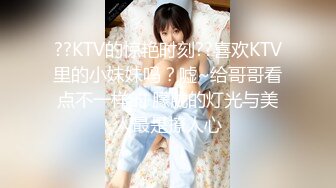 ??KTV的惊艳时刻??喜欢KTV里的小妹妹吗？嘘~给哥哥看点不一样的 朦胧的灯光与美人最是撩人心