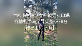 泄密！学院派女神被男友口爆吞精相当满足【完整版78分钟已上传下面】