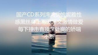 国产CD系列湾湾伪娘妮雅性感黑丝身上写满淫文激情做爱 每下撞击直顶深处爽的娇喘不断