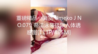 重磅精品小骚货 Umeko J NO.079 蒂法泳装极限人体诱惑图[113P/885M]