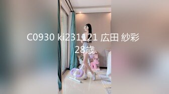 C0930 ki231121 広田 紗彩 28歳