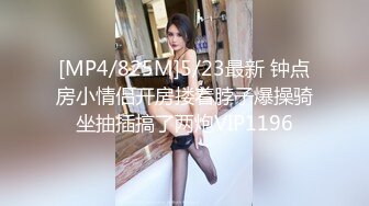 [MP4/825M]5/23最新 钟点房小情侣开房搂着脖子爆操骑坐抽插搞了两炮VIP1196