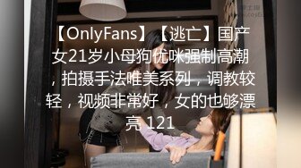 【OnlyFans】【逃亡】国产女21岁小母狗优咪强制高潮，拍摄手法唯美系列，调教较轻，视频非常好，女的也够漂亮 121