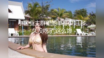 公司行政小姐姐，平时高冷见了我超乖，男：‘大不大，喜欢吗’，女：‘嗯喜欢，好啦你不要拍啦’，撒娇小美眉！