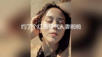 约了个红唇骚气人妻啪啪