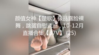 颜值女神【楚歌】极品露脸裸舞，跳蛋自慰诱惑，10-12月直播合集【37V】 (25)