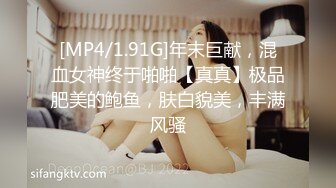 [MP4/1.91G]年末巨献，混血女神终于啪啪【真真】极品肥美的鲍鱼，肤白貌美，丰满风骚