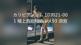 カリビアンコム 101021-001 極上泡姫物語 Vol.93 涼宮のん