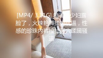 [MP4/ 3.11G] 销魂的少妇露脸了，火辣艳舞揉奶玩逼，性感的珍珠内裤拉扯骚穴蹂躏骚逼