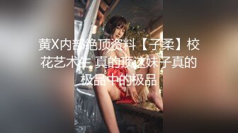 黄X内部绝顶资料【子柔】校花艺术生 真的顶这妹子真的极品中的极品