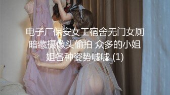 电子厂保安女工宿舍无门女厕暗藏摄像头偷拍 众多的小姐姐各种姿势嘘嘘 (1)